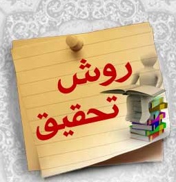 روش تحقیق در روانشناسی گروه 1 